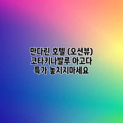 만다린 호텔 (오션뷰) 코타키나발루 아고다 특가 놓치지마세요 만다린 호텔 (오션뷰) 코타키나발루 아고다 특가 놓치지마세요