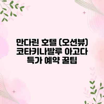 만다린 호텔 (오션뷰) 코타키나발루 아고다 특가 예약 꿀팁 만다린 호텔 (오션뷰) 코타키나발루 아고다 특가 예약 꿀팁