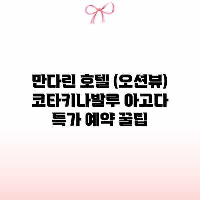 만다린 호텔 (오션뷰) 코타키나발루 아고다 특가 예약 꿀팁 만다린 호텔 (오션뷰) 코타키나발루 아고다 특가 예약 꿀팁
