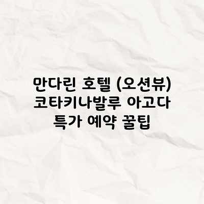만다린 호텔 (오션뷰) 코타키나발루 아고다 특가 예약 꿀팁
