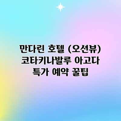 만다린 호텔 (오션뷰) 코타키나발루 아고다 특가 예약 꿀팁 만다린 호텔 (오션뷰) 코타키나발루 아고다 특가 예약 꿀팁