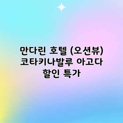 만다린 호텔 (오션뷰) 코타키나발루 아고다 할인 특가 만다린 호텔 (오션뷰) 코타키나발루 아고다 할인 특가