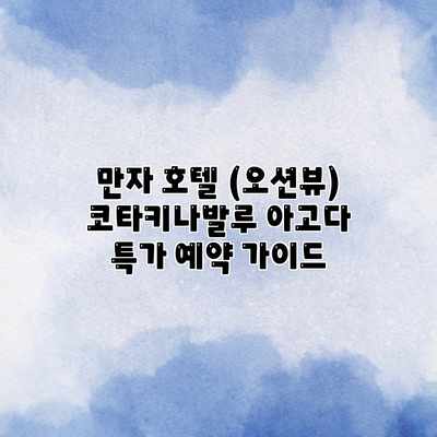 만자 호텔 (오션뷰) 코타키나발루 아고다 특가 예약 가이드 만자 호텔 (오션뷰) 코타키나발루 아고다 특가 예약 가이드