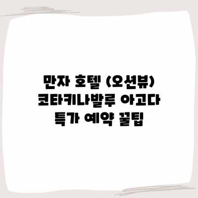 만자 호텔 (오션뷰) 코타키나발루 아고다 특가 예약 꿀팁