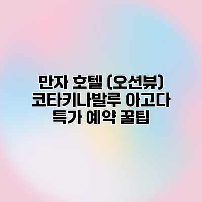만자 호텔 (오션뷰) 코타키나발루 아고다 특가 예약 꿀팁 만자 호텔 (오션뷰) 코타키나발루 아고다 특가 예약 꿀팁