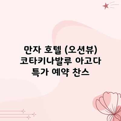 만자 호텔 (오션뷰) 코타키나발루 아고다 특가 예약 찬스 만자 호텔 (오션뷰) 코타키나발루 아고다 특가 예약 찬스