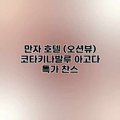 만자 호텔 (오션뷰) 코타키나발루 아고다 특가 찬스 만자 호텔 (오션뷰) 코타키나발루 아고다 특가 찬스