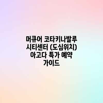 머큐어 코타키나발루 시티센터 (도심위치) 아고다 특가 예약 가이드 머큐어 코타키나발루 시티센터 (도심위치) 아고다 특가 예약 가이드