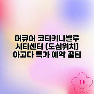 머큐어 코타키나발루 시티센터 (도심위치) 아고다 특가 예약 꿀팁 머큐어 코타키나발루 시티센터 (도심위치) 아고다 특가 예약 꿀팁