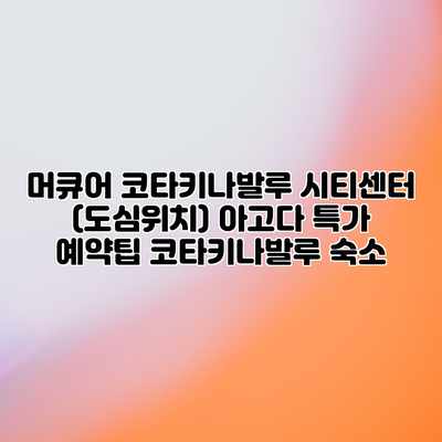 머큐어 코타키나발루 시티센터 (도심위치) 아고다 특가 예약팁 코타키나발루 숙소 머큐어 코타키나발루 시티센터 (도심위치) 아고다 특가 예약팁 코타키나발루 숙소