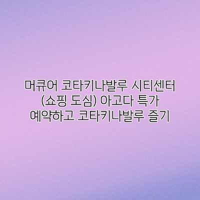 머큐어 코타키나발루 시티센터 (쇼핑 도심) 아고다 특가 예약하고 코타키나발루 즐기 머큐어 코타키나발루 시티센터 (쇼핑 도심) 아고다 특가 예약하고 코타키나발루 즐기