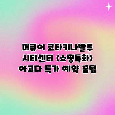 머큐어 코타키나발루 시티센터 (쇼핑특화) 아고다 특가 예약 꿀팁 머큐어 코타키나발루 시티센터 (쇼핑특화) 아고다 특가 예약 꿀팁