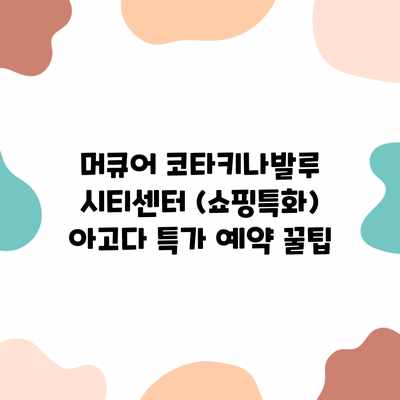 머큐어 코타키나발루 시티센터 (쇼핑특화) 아고다 특가 예약 꿀팁 머큐어 코타키나발루 시티센터 (쇼핑특화) 아고다 특가 예약 꿀팁