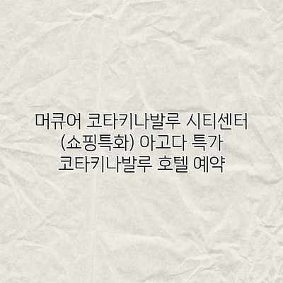 머큐어 코타키나발루 시티센터 (쇼핑특화) 아고다 특가 코타키나발루 호텔 예약 머큐어 코타키나발루 시티센터 (쇼핑특화) 아고다 특가 코타키나발루 호텔 예약