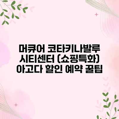 머큐어 코타키나발루 시티센터 (쇼핑특화) 아고다 할인 예약 꿀팁 머큐어 코타키나발루 시티센터 (쇼핑특화) 아고다 할인 예약 꿀팁