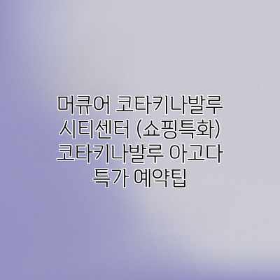 머큐어 코타키나발루 시티센터 (쇼핑특화) 코타키나발루 아고다 특가 예약팁 머큐어 코타키나발루 시티센터 (쇼핑특화) 코타키나발루 아고다 특가 예약팁