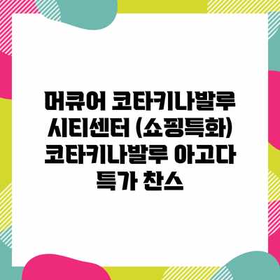 머큐어 코타키나발루 시티센터 (쇼핑특화) 코타키나발루 아고다 특가 찬스 머큐어 코타키나발루 시티센터 (쇼핑특화) 코타키나발루 아고다 특가 찬스