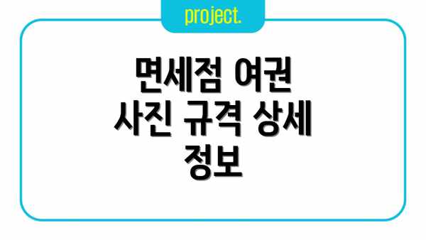면세점 여권 사진 규격 상세 정보
