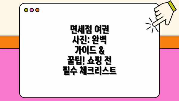 면세점 여권 사진: 완벽 가이드 & 꿀팁! 쇼핑 전 필수 체크리스트