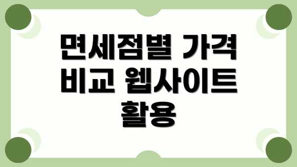 면세점별 가격 비교 웹사이트 활용