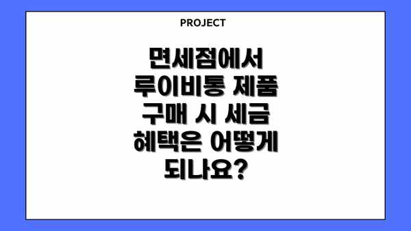 면세점에서 루이비통 제품 구매 시 세금 혜택은 어떻게 되나요?