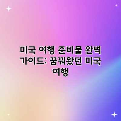 미국 여행 준비물 완벽 가이드: 꿈꿔왔던 미국 여행 미국 여행 준비물 완벽 가이드: 꿈꿔왔던 미국 여행
