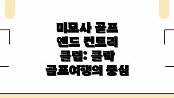 미모사 골프 앤드 컨트리 클럽: 클락 골프여행의 중심