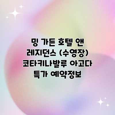 밍 가든 호텔 앤 레지던스 (수영장) 코타키나발루 아고다 특가 예약정보 밍 가든 호텔 앤 레지던스 (수영장) 코타키나발루 아고다 특가 예약정보