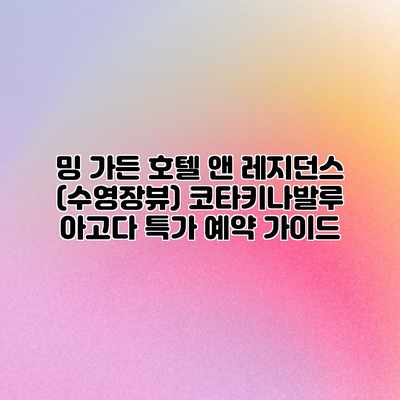 밍 가든 호텔 앤 레지던스 (수영장뷰) 코타키나발루 아고다 특가 예약 가이드 밍 가든 호텔 앤 레지던스 (수영장뷰) 코타키나발루 아고다 특가 예약 가이드