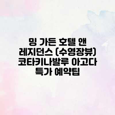 밍 가든 호텔 앤 레지던스 (수영장뷰) 코타키나발루 아고다 특가 예약팁 밍 가든 호텔 앤 레지던스 (수영장뷰) 코타키나발루 아고다 특가 예약팁