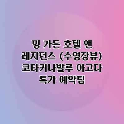 밍 가든 호텔 앤 레지던스 (수영장뷰) 코타키나발루 아고다 특가 예약팁 밍 가든 호텔 앤 레지던스 (수영장뷰) 코타키나발루 아고다 특가 예약팁