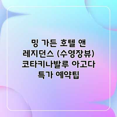 밍 가든 호텔 앤 레지던스 (수영장뷰) 코타키나발루 아고다 특가 예약팁 밍 가든 호텔 앤 레지던스 (수영장뷰) 코타키나발루 아고다 특가 예약팁