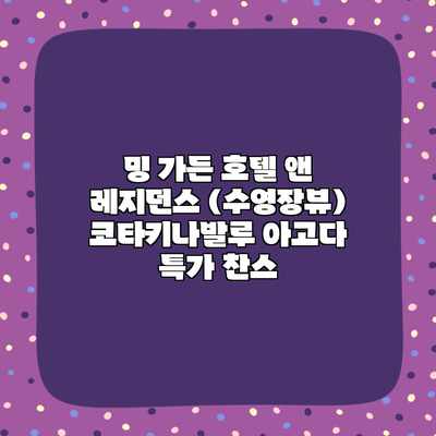 밍 가든 호텔 앤 레지던스 (수영장뷰) 코타키나발루 아고다 특가 찬스 밍 가든 호텔 앤 레지던스 (수영장뷰) 코타키나발루 아고다 특가 찬스