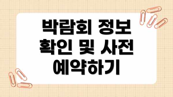 박람회 정보 확인 및 사전 예약하기