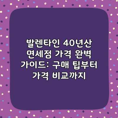 발렌타인 40년산 면세점 가격 완벽 가이드: 구매 팁부터 가격 비교까지 발렌타인 40년산 면세점 가격 완벽 가이드: 구매 팁부터 가격 비교까지