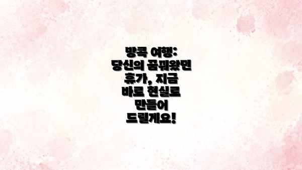 방콕 여행: 당신의 꿈꿔왔던 휴가, 지금 바로 현실로 만들어 드릴게요!