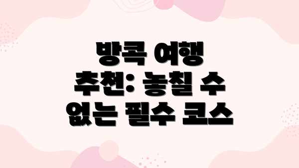 방콕 여행 추천: 놓칠 수 없는 필수 코스