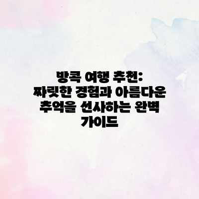 방콕 여행 추천: 짜릿한 경험과 아름다운 추억을 선사하는 완벽 가이드 방콕 여행 추천: 짜릿한 경험과 아름다운 추억을 선사하는 완벽 가이드