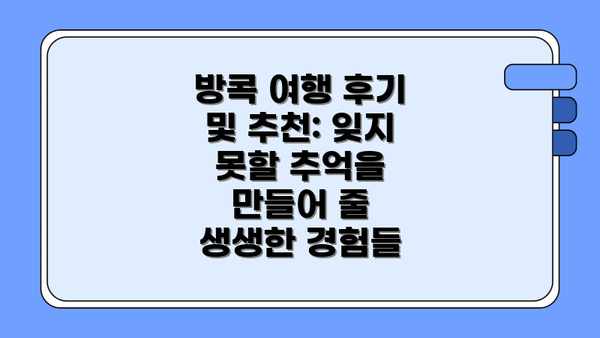 방콕 여행 후기 및 추천: 잊지 못할 추억을 만들어 줄 생생한 경험들