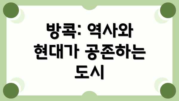방콕: 역사와 현대가 공존하는 도시