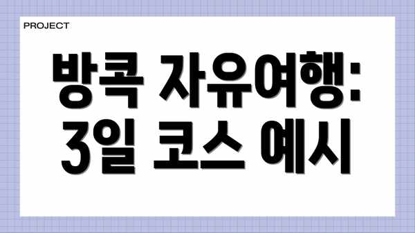 방콕 자유여행: 3일 코스 예시