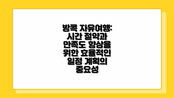 방콕 자유여행: 시간 절약과 만족도 향상을 위한 효율적인 일정 계획의 중요성
