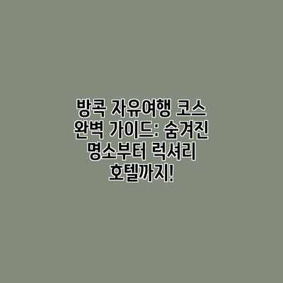 방콕 자유여행 코스 완벽 가이드: 숨겨진 명소부터 럭셔리 호텔까지! 방콕 자유여행 코스 완벽 가이드: 숨겨진 명소부터 럭셔리 호텔까지!