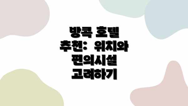 방콕 호텔 추천:  위치와 편의시설 고려하기