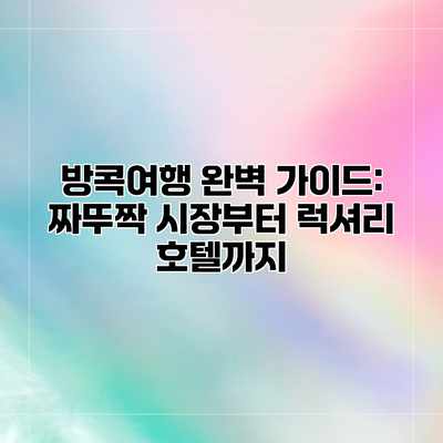 방콕여행 완벽 가이드: 짜뚜짝 시장부터 럭셔리 호텔까지