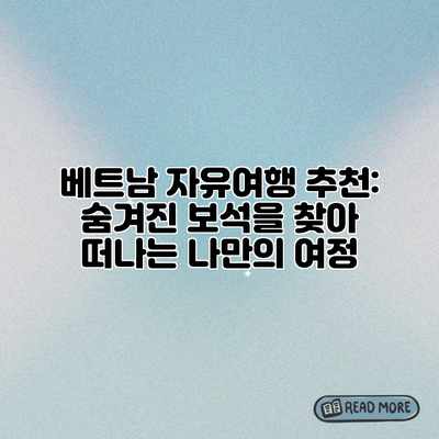 베트남 자유여행 추천: 숨겨진 보석을 찾아 떠나는 나만의 여정