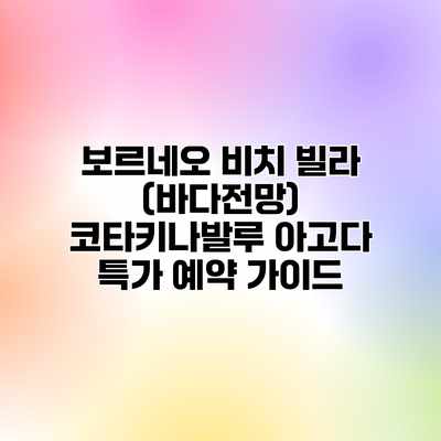 보르네오 비치 빌라 (바다전망) 코타키나발루 아고다 특가 예약 가이드 보르네오 비치 빌라 (바다전망) 코타키나발루 아고다 특가 예약 가이드