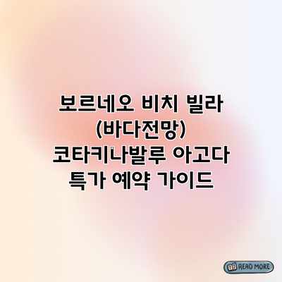 보르네오 비치 빌라 (바다전망) 코타키나발루 아고다 특가 예약 가이드 보르네오 비치 빌라 (바다전망) 코타키나발루 아고다 특가 예약 가이드