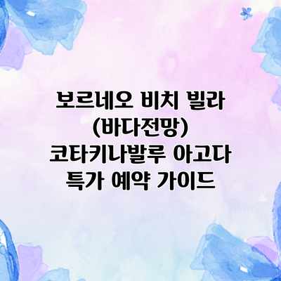 보르네오 비치 빌라 (바다전망) 코타키나발루 아고다 특가 예약 가이드 보르네오 비치 빌라 (바다전망) 코타키나발루 아고다 특가 예약 가이드