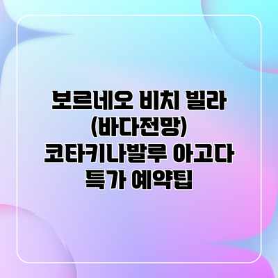 보르네오 비치 빌라 (바다전망) 코타키나발루 아고다 특가 예약팁 보르네오 비치 빌라 (바다전망) 코타키나발루 아고다 특가 예약팁